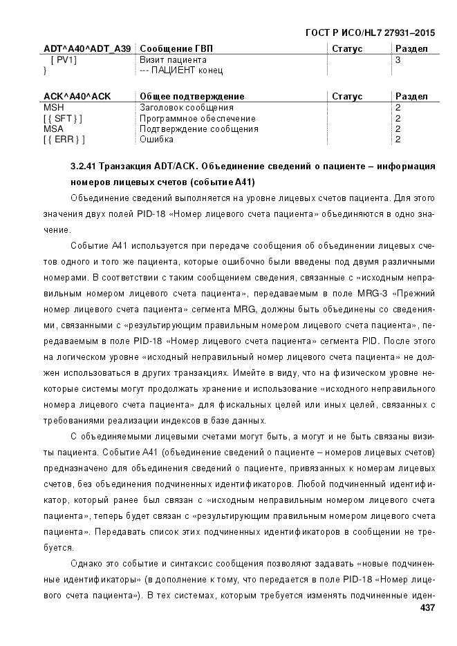 ГОСТ Р ИСО/HL 7 27931-2015, страница 444